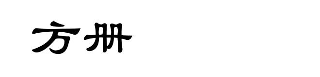 方册