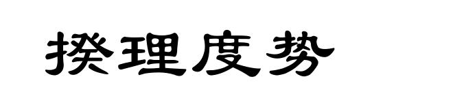 揆理度势