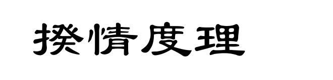 揆情度理