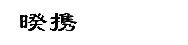 暌携