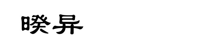 暌异