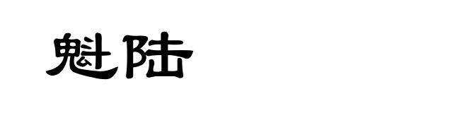 魁陆