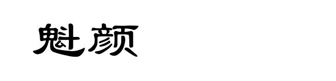 魁颜