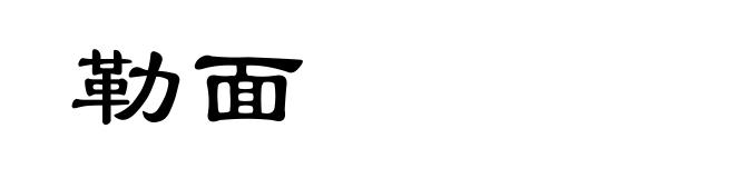 勒面