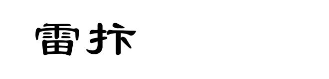 雷抃
