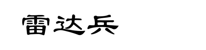 雷达兵