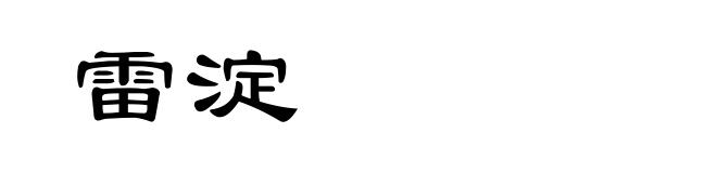 雷淀