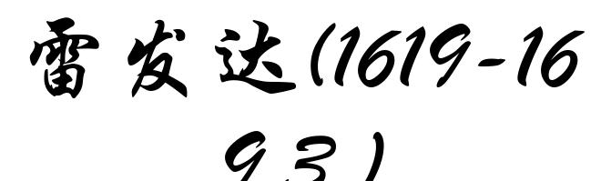 雷发达(1619-1693)