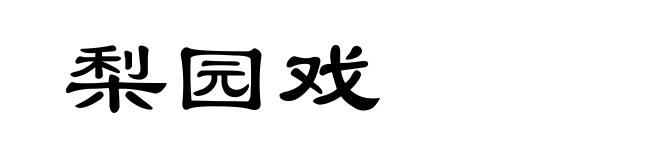 梨园戏