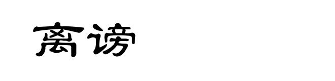 离谤