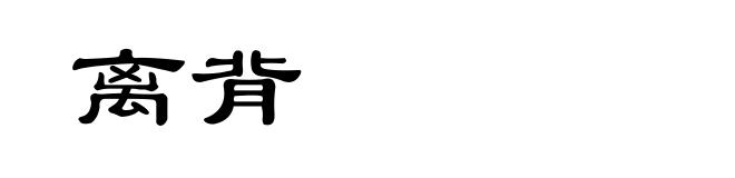 离背