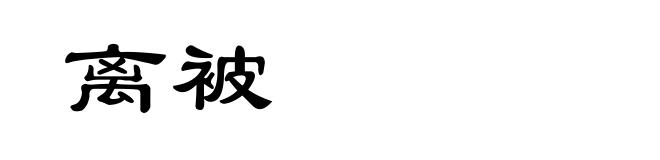 离被