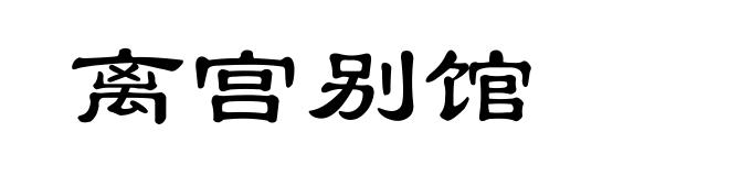 离宫别馆
