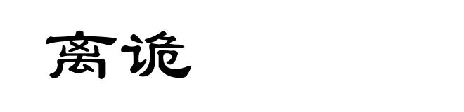 离诡