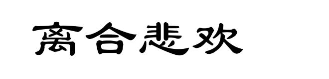 离合悲欢