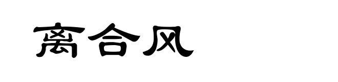 离合风