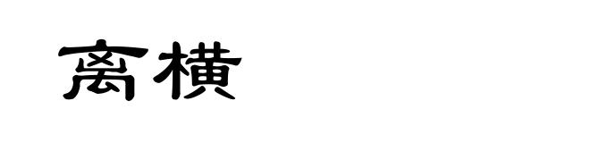 离横