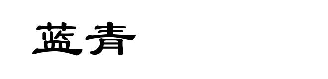 蓝青