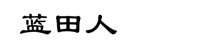蓝田人