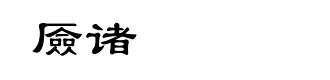 厱诸
