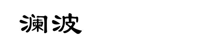 澜波