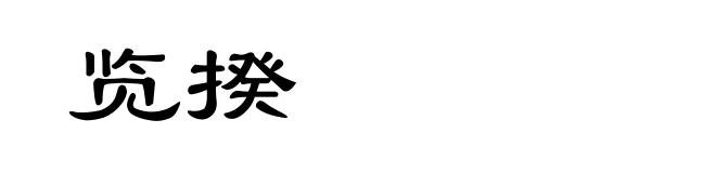 览揆