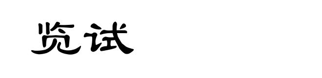 览试