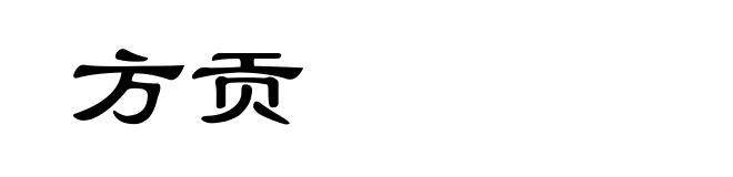 方贡