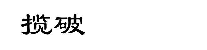 揽破
