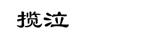 揽泣