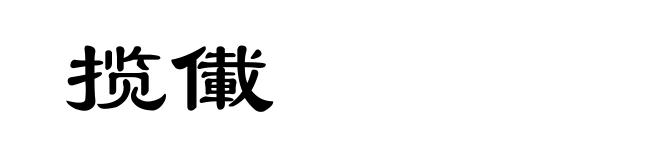 揽儎
