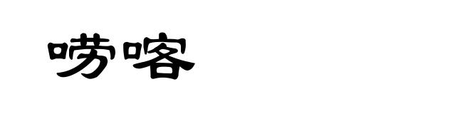 唠喀