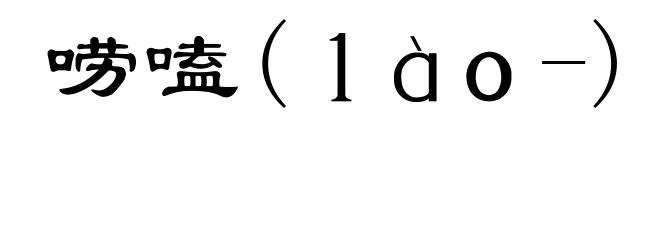 唠嗑(ｌàｏ-)