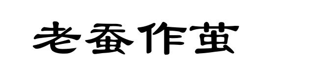 老蚕作茧