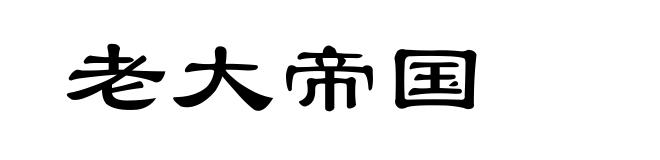 老大帝国