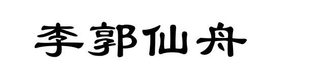 李郭仙舟