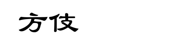 方伎