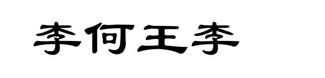 李何王李