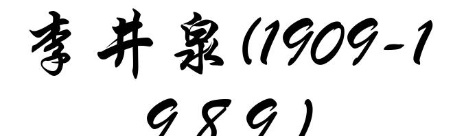 李井泉(1909-1989)