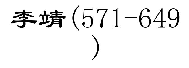 李靖(571-649)