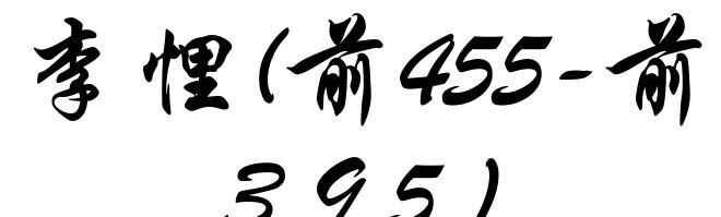 李悝(前455-前395)