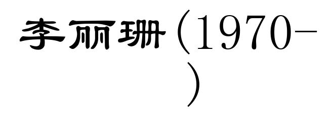 李丽珊(1970- )