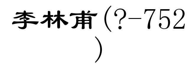 李林甫(?-752)