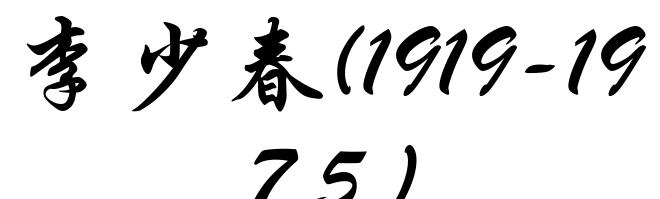 李少春(1919-1975)