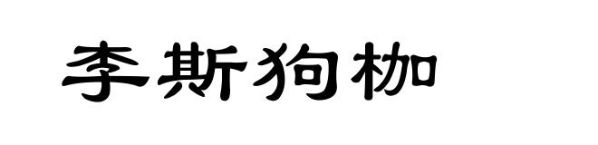 李斯狗枷