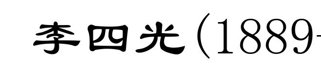 李四光(1889-1971)