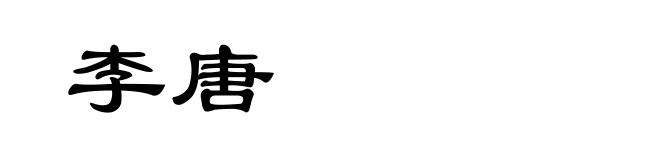 李唐