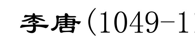 李唐(1049-1130)