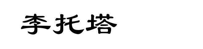 李托塔