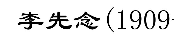 李先念(1909-1992)